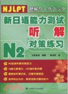 N2新日語能力測試聽解對策練習(含光碟)（簡體書）