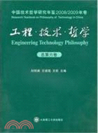 工程‧技術‧哲學：中國技術哲學研究年鑑 2008-2009年卷(總第六卷)（簡體書）