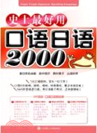 史上最好用口語日語2000(附光碟)（簡體書）