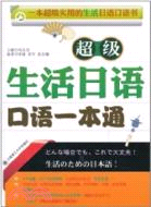 超級生活日語口語一本通(含光碟)（簡體書）