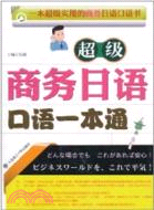 超級商務日語口語一本通(附光碟)（簡體書）