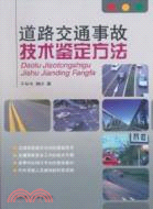 道路交通事故技術鑑定方法（簡體書）