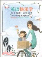 英語快樂學：親子閱讀‧玩轉英語（簡體書）