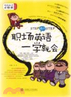 STEP BY STEP職場英語一學就會（簡體書）