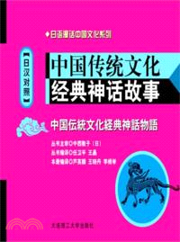 中國傳統文化經典神話故事（簡體書）