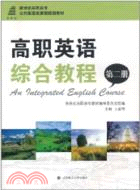 高職英語綜合教程(第二冊)(含MP3)（簡體書）