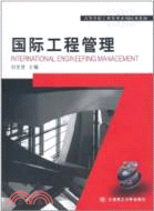 國際工程管理（簡體書）