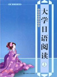 大學日語閱讀 上（簡體書）