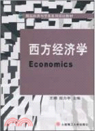 西方經濟學：國際經濟與貿易系列規劃教材（簡體書）