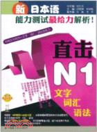 新日本語能力測試最給力解析！直擊N1文字·辭彙·語法（簡體書）