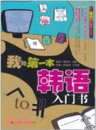 我的第一本韓語入門書(含光盤)（簡體書）