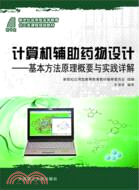 計算機輔助藥物設計：基本方法原理概要與實踐詳解(新世紀應用型高等教育)（簡體書）