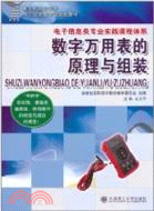 數字萬用表的原理與組裝（簡體書）