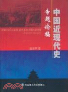 中國近現代史專題論稿（簡體書）