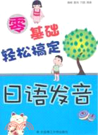 零基礎輕鬆搞定日語發音(含光盤)（簡體書）