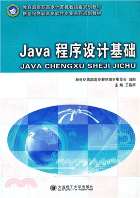 Java程序設計基礎（簡體書）