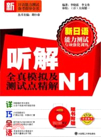 新日語能力測試專項強化訓練：聽解全真模擬及測試點精解N1（簡體書）