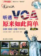 愛上VOA：聽透VOA原來如此簡單(慢速版)(含MP3)（簡體書）