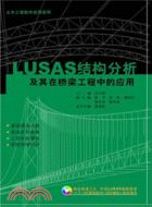LUSAS結構分析及其在橋梁工程中的應用(含光盤)（簡體書）