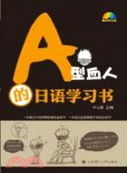 A型血人的日語學習書(含光碟)（簡體書）