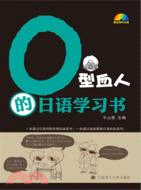 O型血人的日語學習書(含光碟)（簡體書）