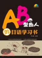 AB型血人的日語學習書(含光碟)（簡體書）