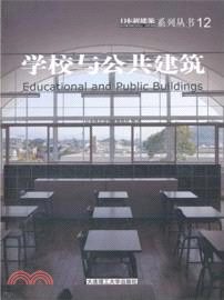 日本新建築12：學校與公共建築（簡體書）