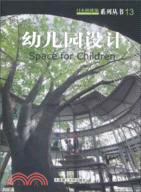 日本新建築13：幼兒園設計（簡體書）