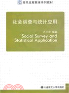 社會調查與統計應用（簡體書）