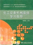 化工設備機械基礎學習指導（簡體書）