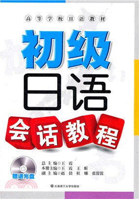 初級日語會話教程(附光碟)（簡體書）