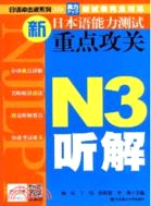 新日本語能力測試重點攻關N3聽解(附光碟)（簡體書）