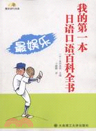 我的第一本日語口語百科全書：最娛樂(附光碟)（簡體書）