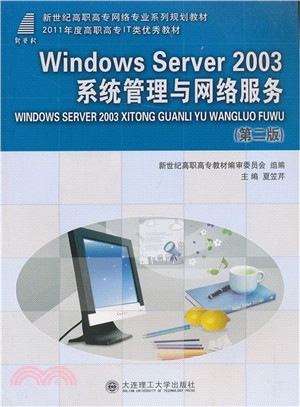 Windows Server 2003系統管理與網路服務(第二版)（簡體書）