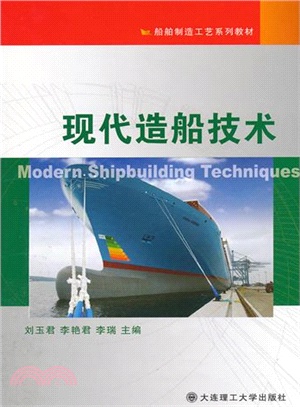 現代造船技術（簡體書）