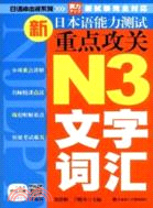 新日本語能力測試重點攻關N3文字詞彙（簡體書）