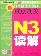 新日本語能力測試重點攻關N3讀解（簡體書）