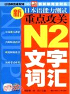 新日本語能力測試重點攻關N2文字詞彙（簡體書）