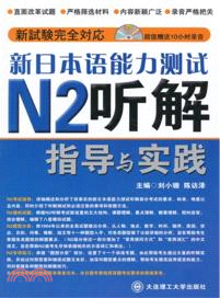 新日本語能力測試N2：聽解指導與實踐(附光碟)（簡體書）