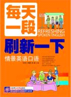 每天一段刷新一下情景英語口語(附光碟)（簡體書）