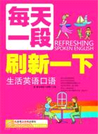 每天一段刷新一下生活英語口語(附光碟)（簡體書）