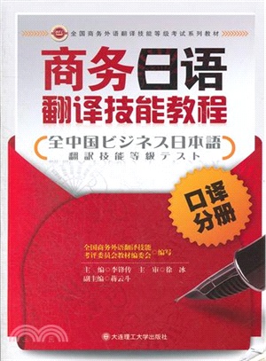 商務日語翻譯技能教程 口譯分冊（簡體書）