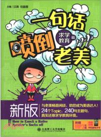 新版一句話噴倒老美：求學教育篇(附光碟)（簡體書）