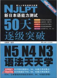 新日本語能力測試50天逐級突破 N5、N4、N3 語法天天學（簡體書）