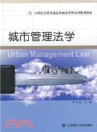 城市管理法學（簡體書）