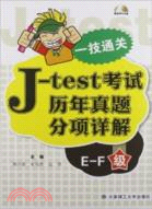 一技通關：J-test考試歷年真題分項詳解(EF)級（簡體書）