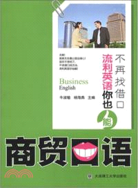 不再找借口，流利英語你也能 ：商貿口語(附光碟)（簡體書）