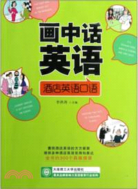 畫中話英語：酒店英語口語(附光碟)（簡體書）