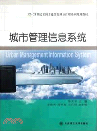 城市管理信息系統（簡體書）