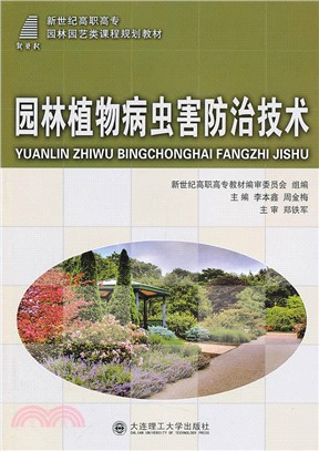 園林植物病蟲害防治技術：園林園藝類（簡體書）